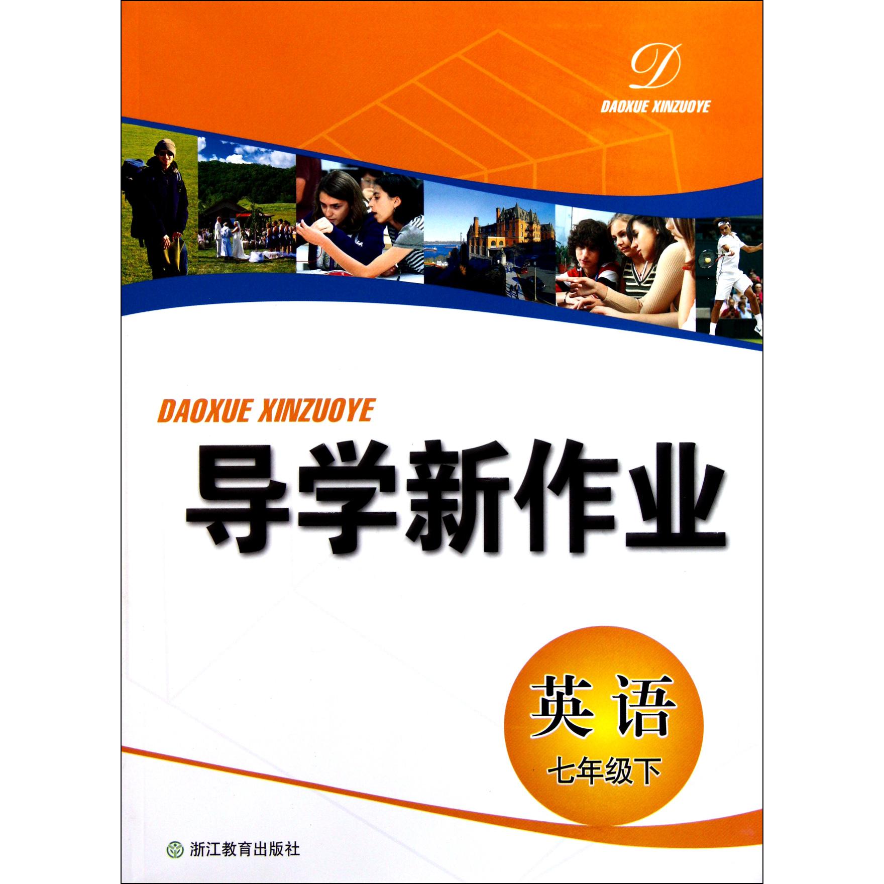 英语（7下）/导学新作业