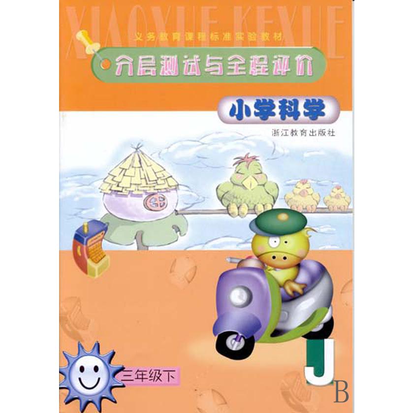 小学科学分层测试与全程评价（3下）（J）/义教课程标准实验教材