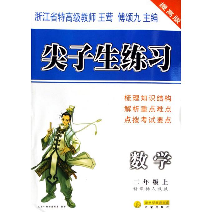 数学（2上人教版提高版）/尖子生练习
