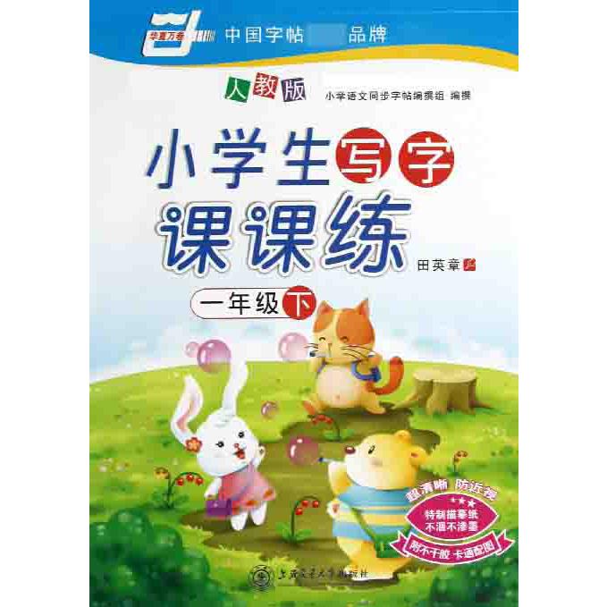 小学生写字课课练（1下人教版）/华夏万卷