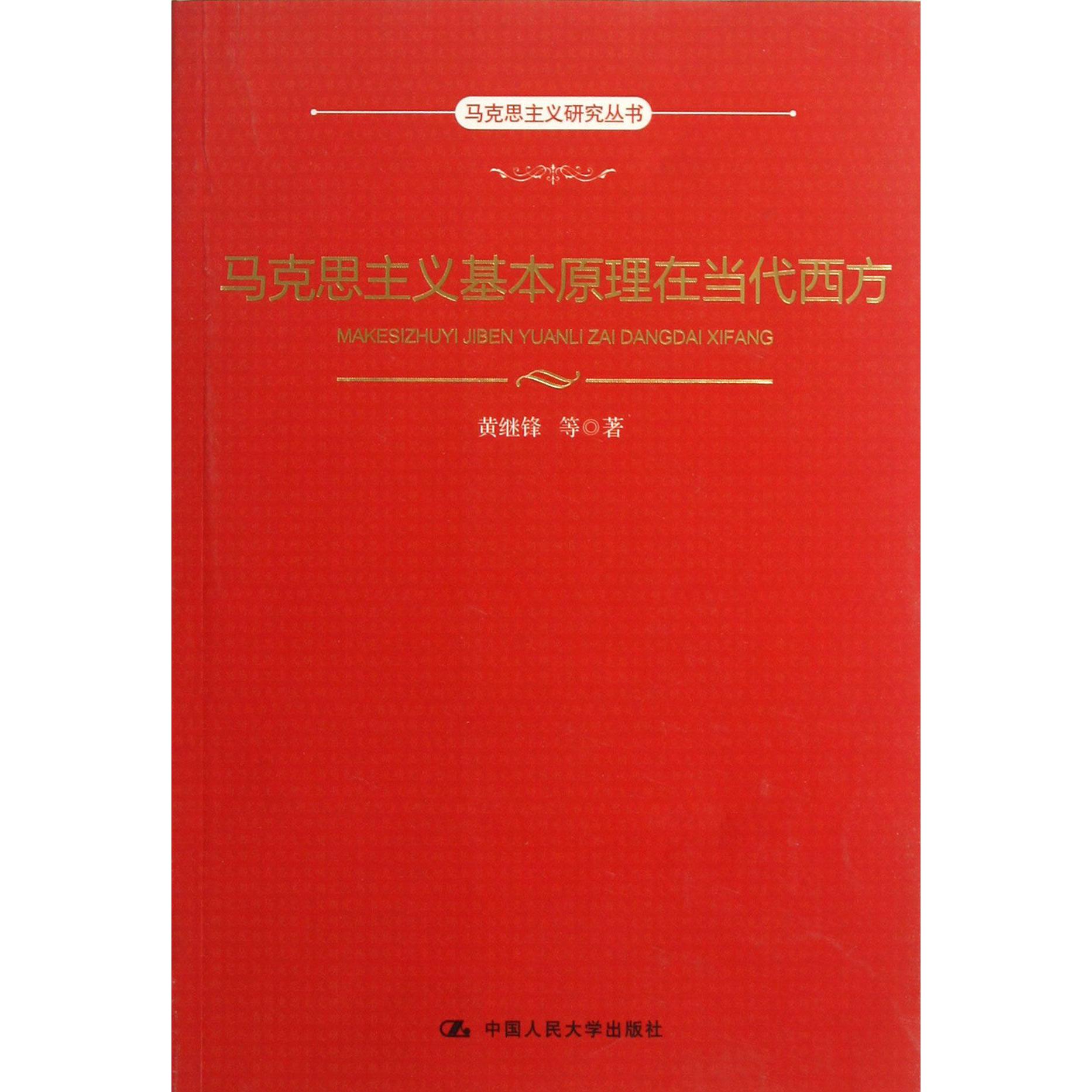 马克思主义基本原理在当代西方/马克思主义研究丛书