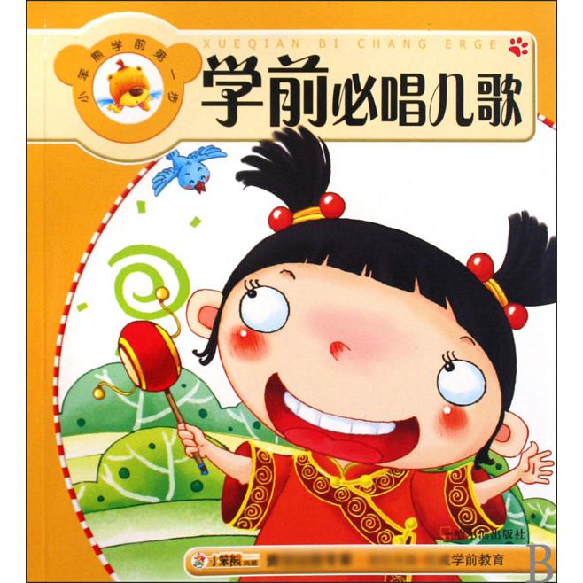学前必唱儿歌/小笨熊学前第一步