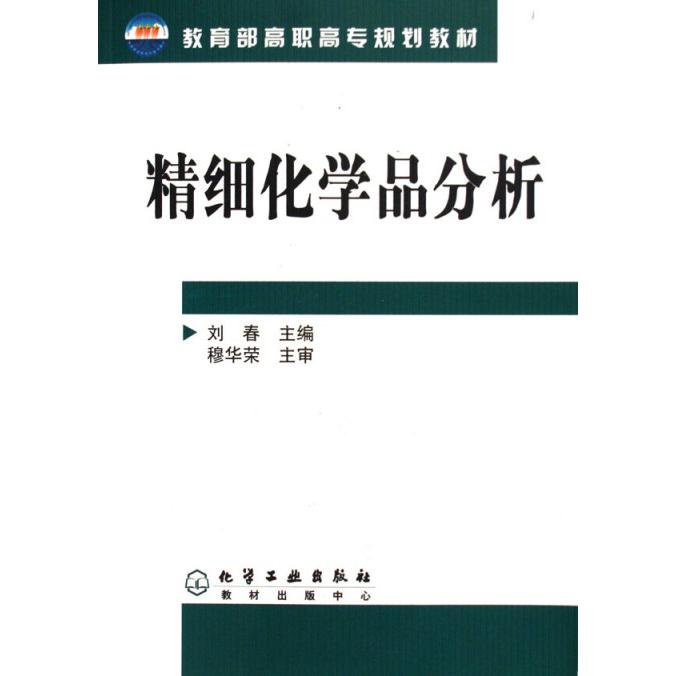 精细化学品分析（ 高职高专规划教材）