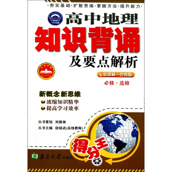 高中地理知识背诵及要点解析（必修选修鲁教版）
