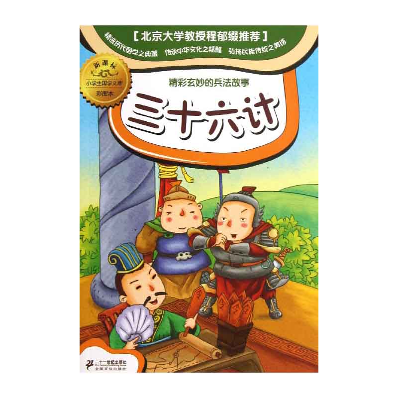 三十六计(彩图本)/小学生国学文库