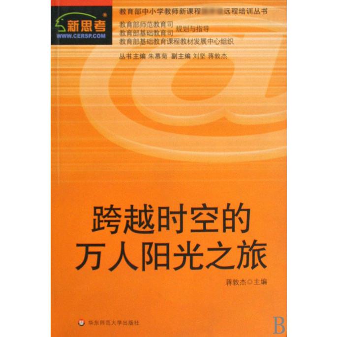 跨越时空的万人阳光之旅/ 中小学教师新课程远程培训丛书