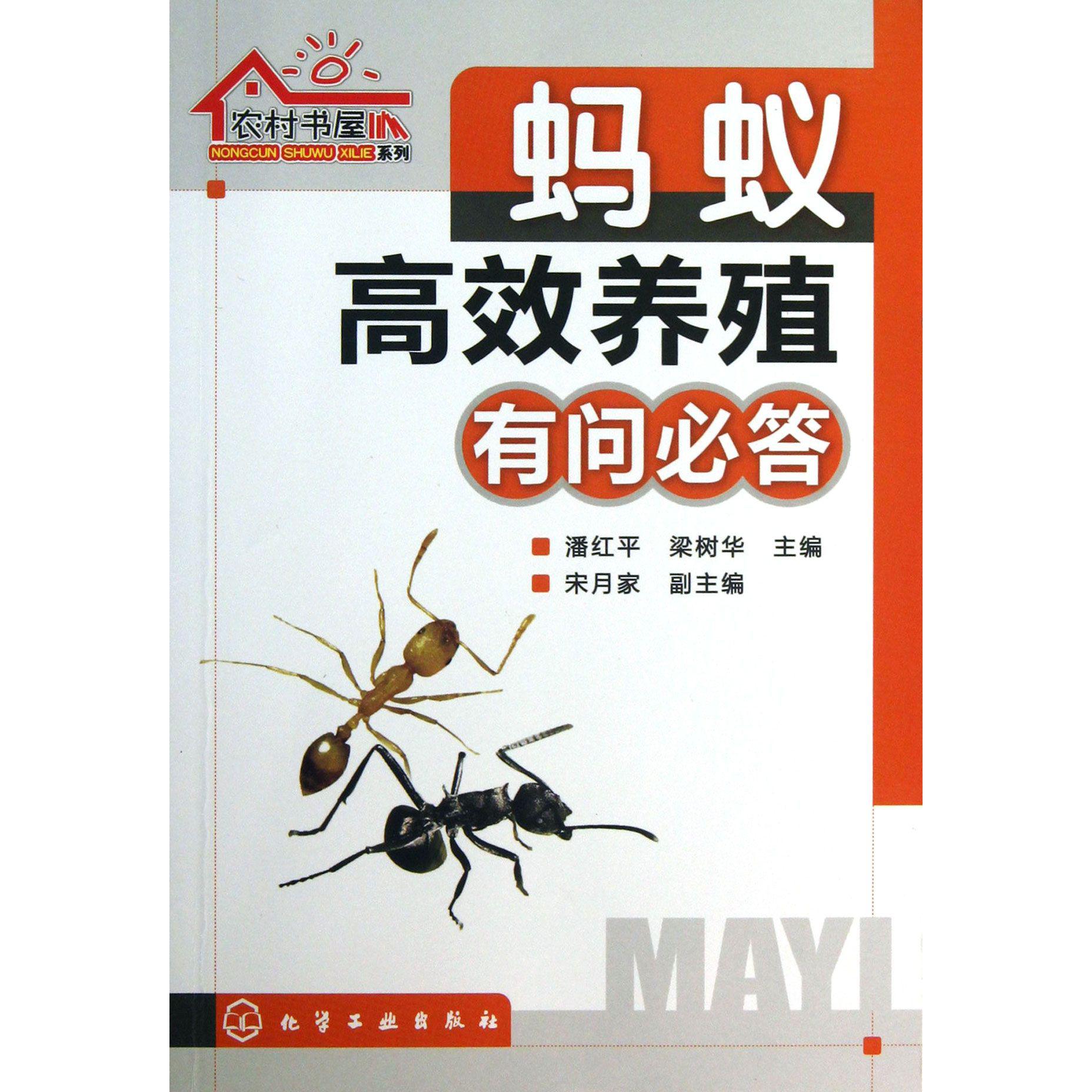 蚂蚁高效养殖有问必答/农村书屋系列