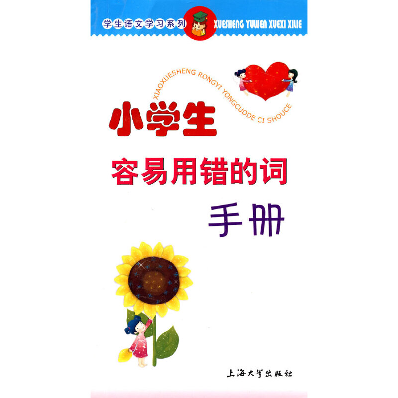 小学生容易用错的词手册/学生语文学习系列