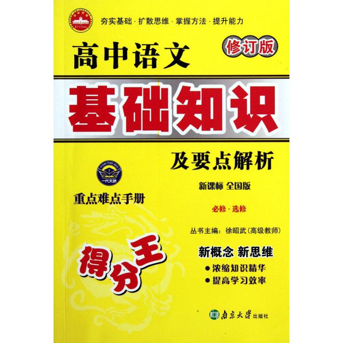 高中语文基础知识及要点解析（必修选修全国版修订版）