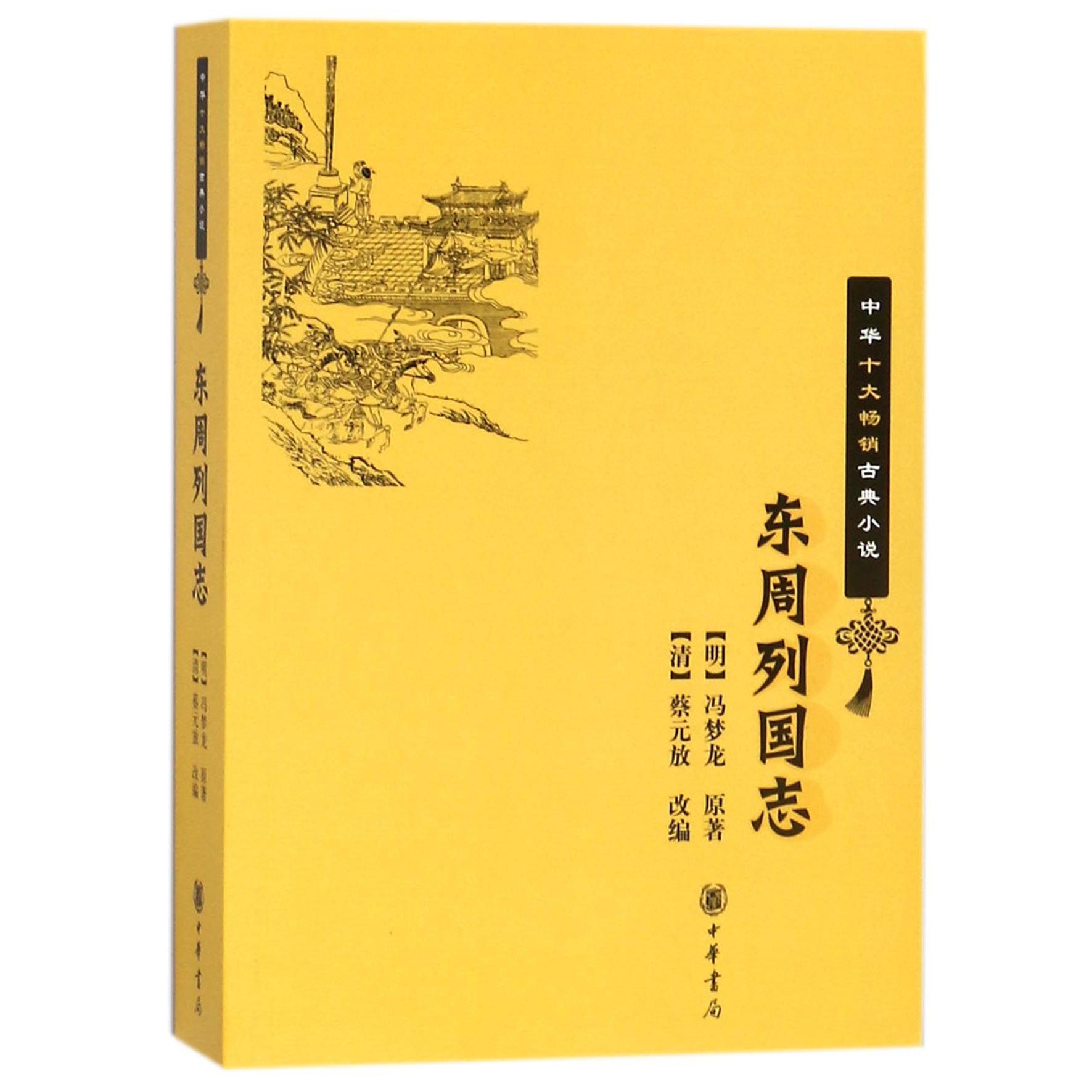 东周列国志/中华十大畅销古典小说