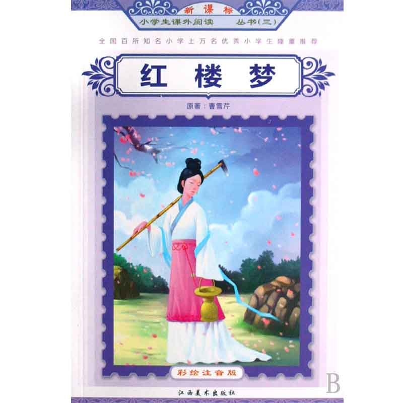 红楼梦/*小学生课外阅读*丛书