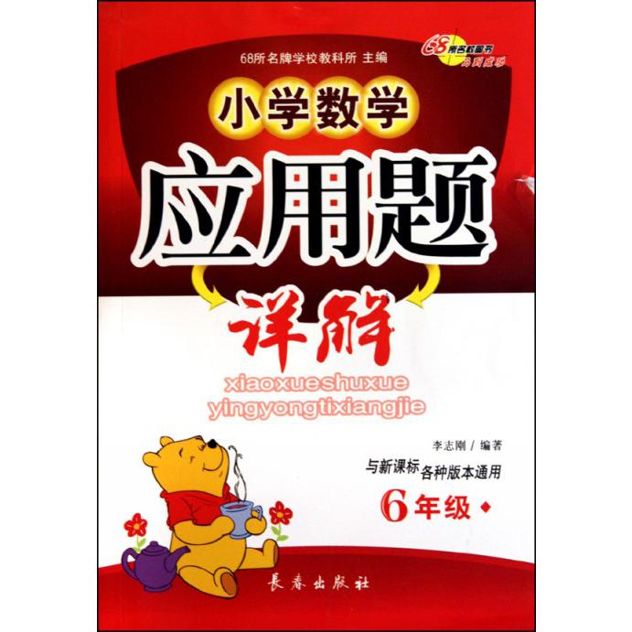 小学数学应用题详解（6年级与各种版本通用）