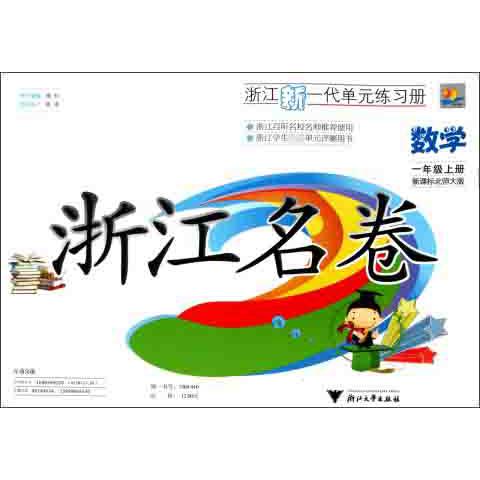 数学（1上北师大版）/浙江名卷