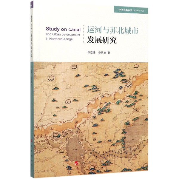 运河与苏北城市发展研究/城市经济系列/学术近知丛书