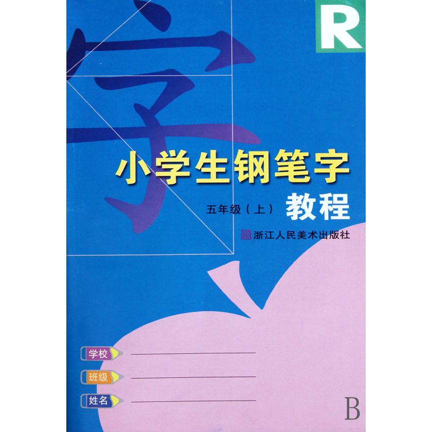 小学生钢笔字教程（5上）（R）