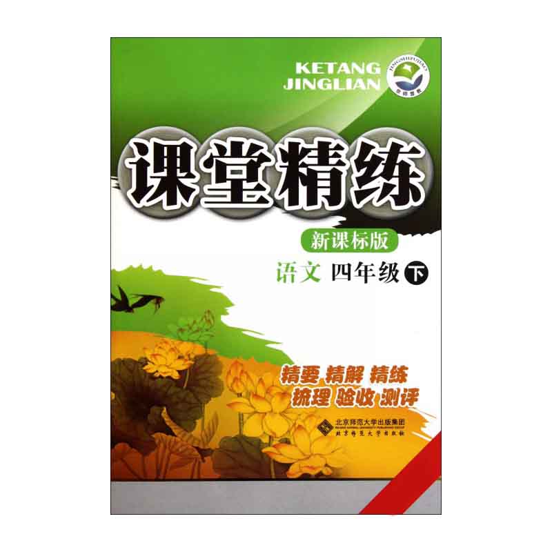 语文（4下）/课堂精练