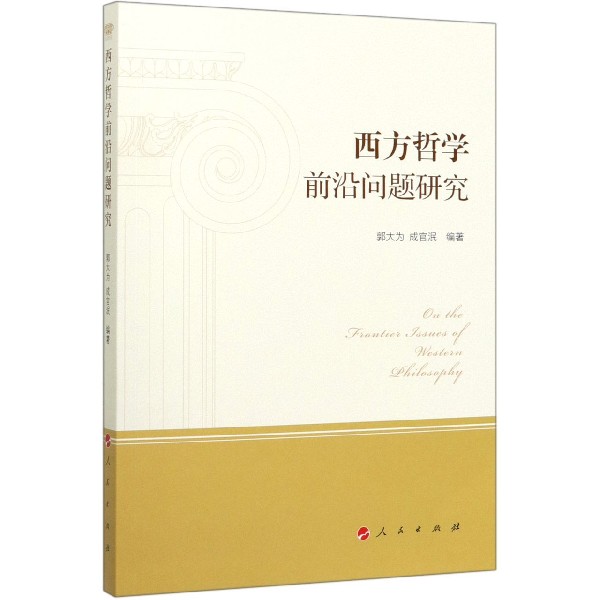 西方哲学前沿问题研究