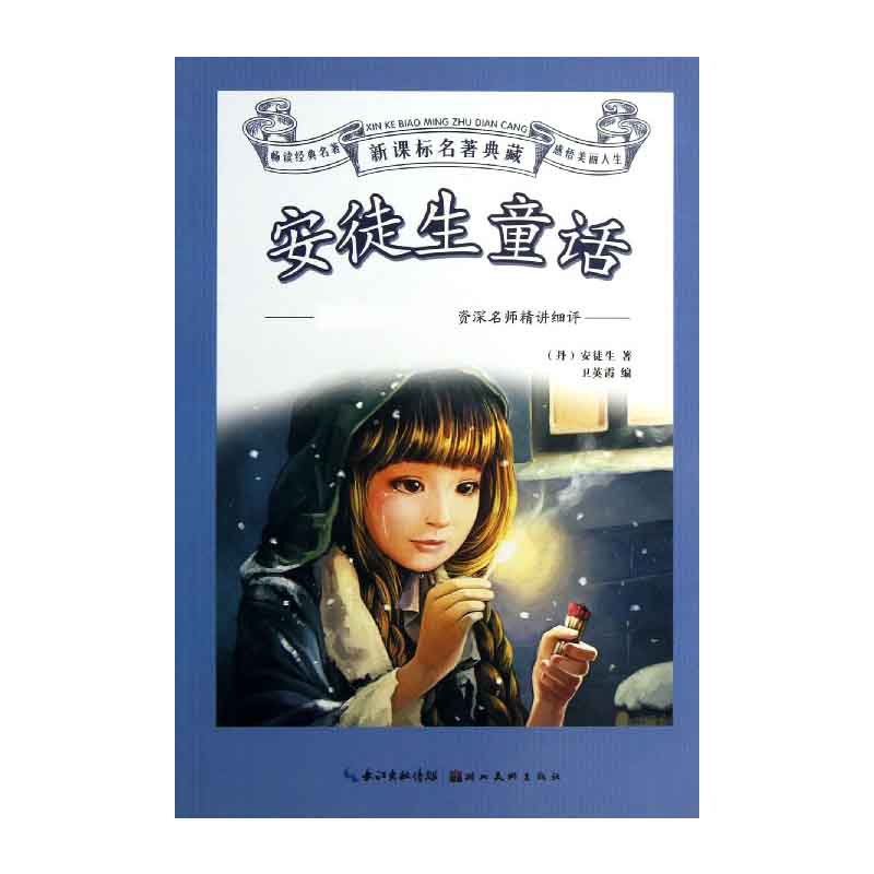 安徒生童话/名著典藏