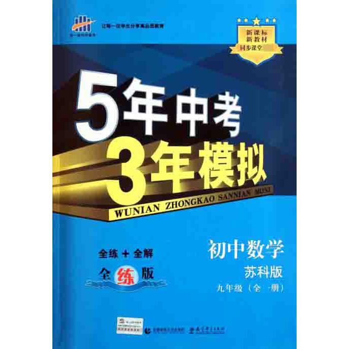初中数学（9年级全1册苏科版全练版新教材同步课堂）/5年中考3年模拟