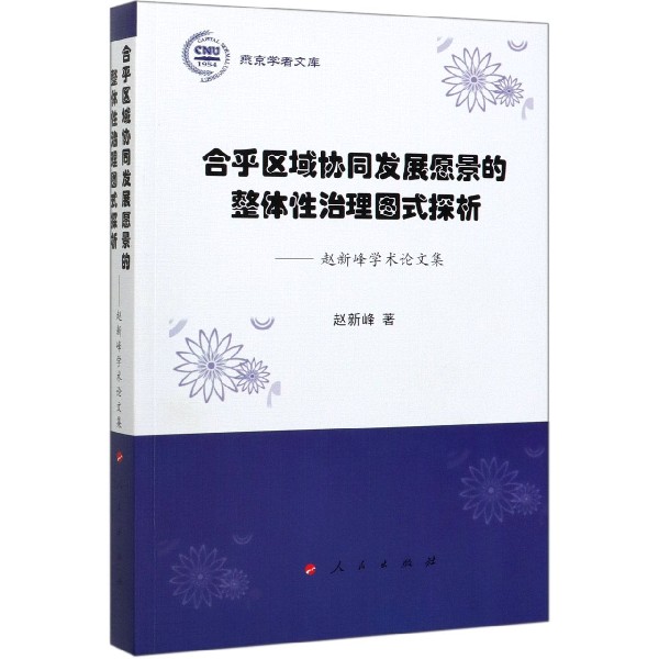 合乎区域协同发展愿景的整体性治理图式探析--赵新峰学术论文集/燕京学者文库