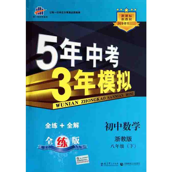 初中数学（8下浙教版全练版新教材同步课堂）/5年中考3年模拟