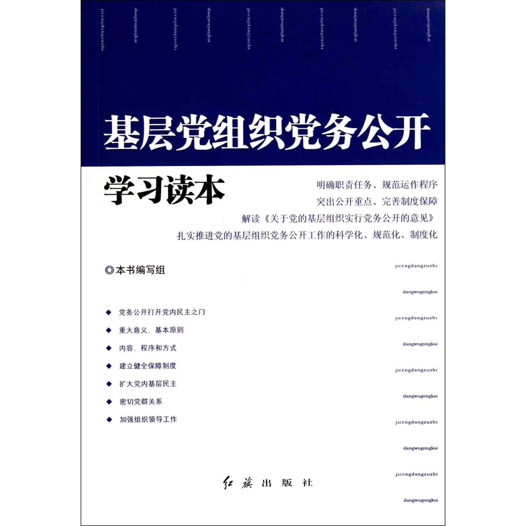 基层党组织党务公开学习读本