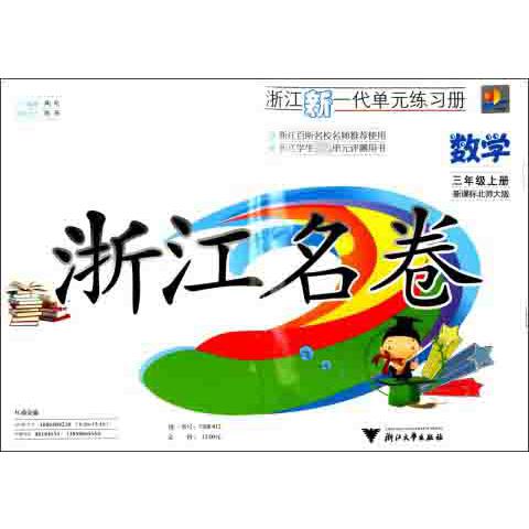 数学（3上北师大版）/浙江名卷