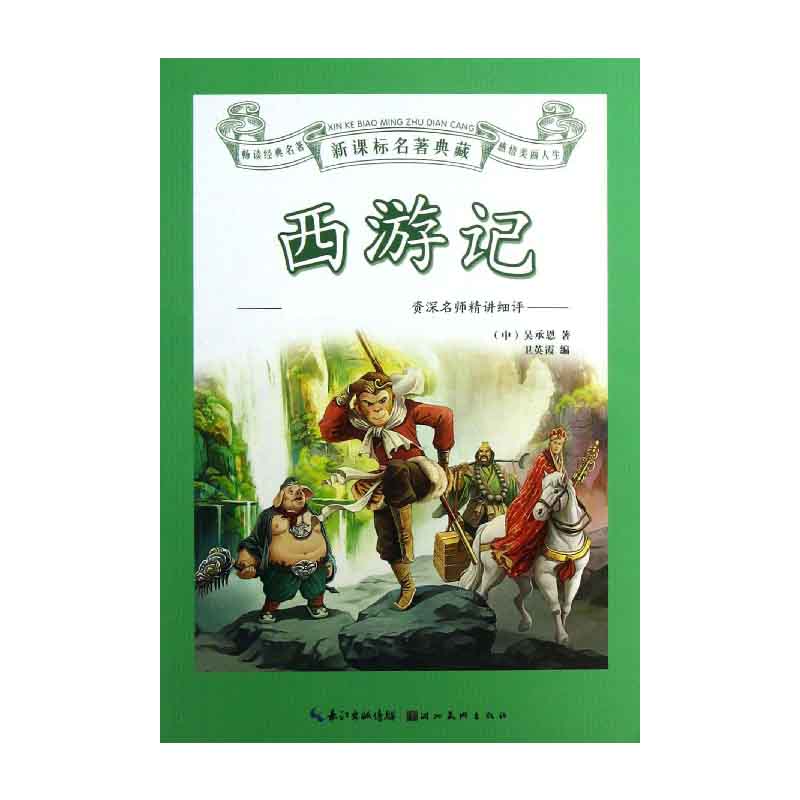 西游记/名著典藏