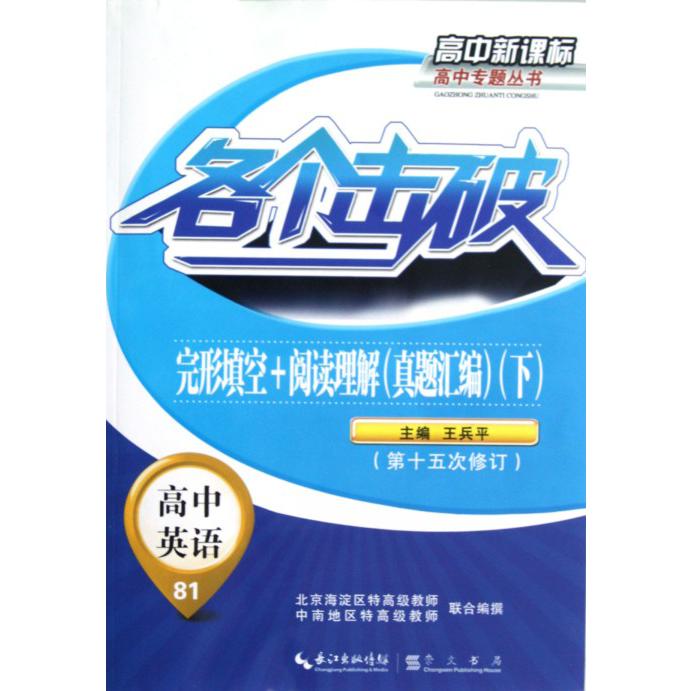 高中英语（81完形填空+阅读理解真题汇编下第15次修订）/各个击破高中高中专题丛书