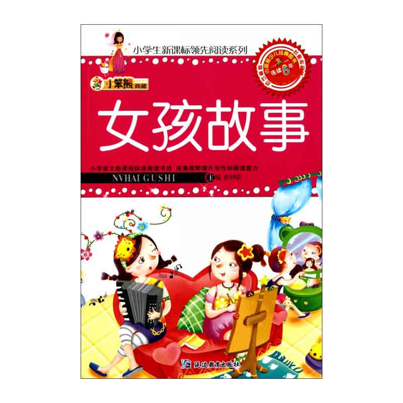 女孩故事/小学生领先阅读系列