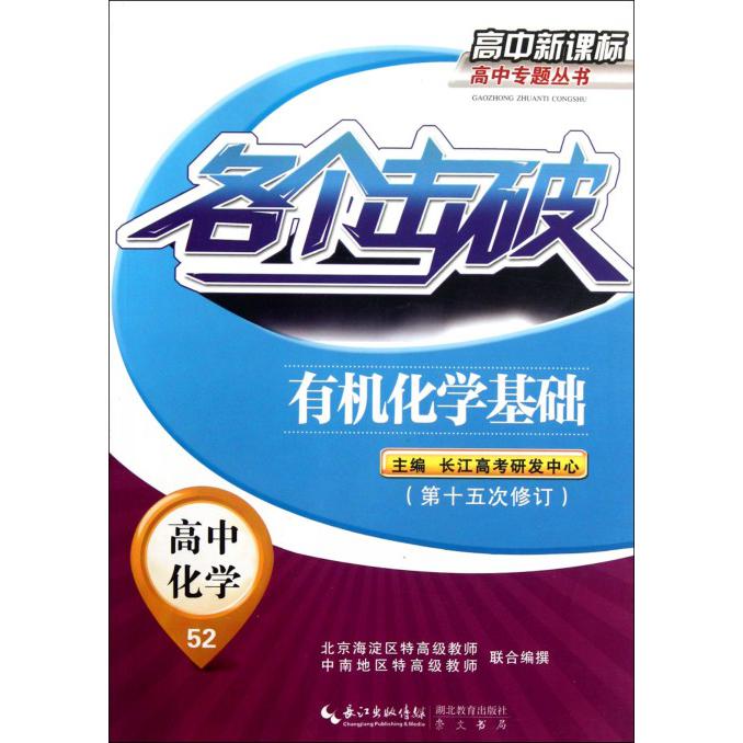 高中化学（52有机化学基础第15次修订）/各个击破高中高中专题丛书