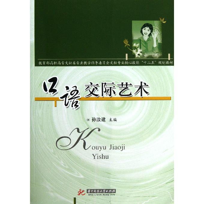 口语交际艺术（ 高职高专文秘类专业教学指导委员会文秘专业核心技能十二五规划教