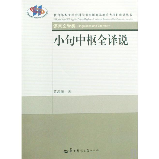 小句中枢全译说/ 人文社会科学重点研究基地重大项目成果丛书