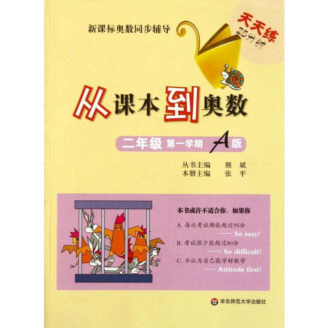 从课本到奥数（2年级第1学期A版）/奥数同步辅导