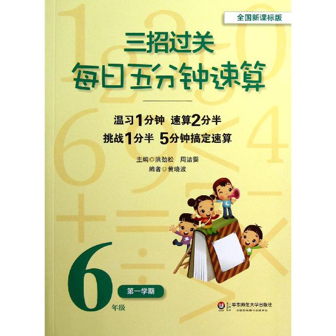 每日五分钟速算（6年级第1学期全国）/三招过关