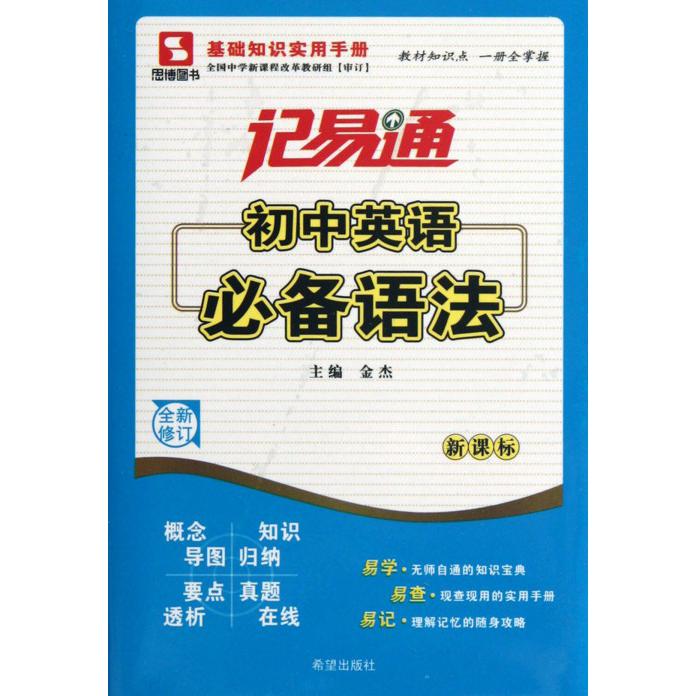 初中英语必备语法（全新修订）/记易通