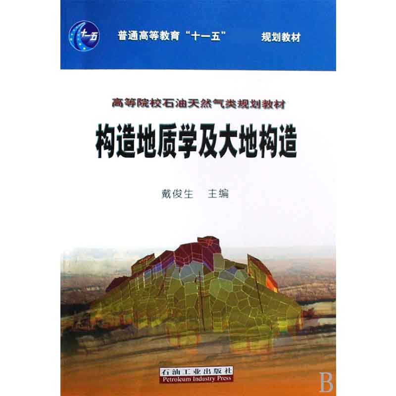 构造地质学及大地构造（高等院校石油天然气类规划教材）