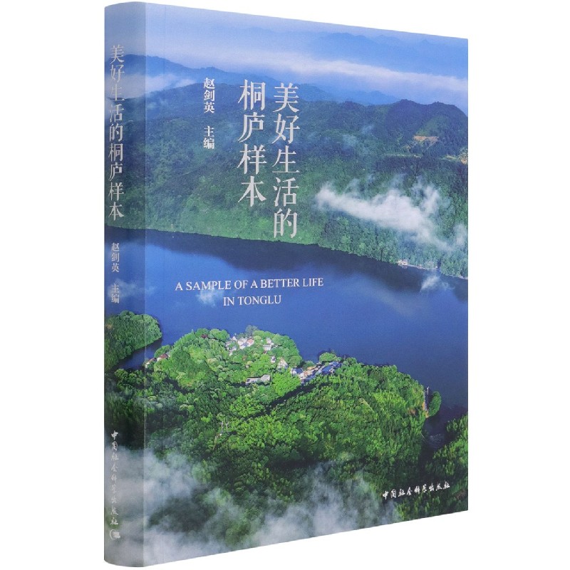美好生活的桐庐样本