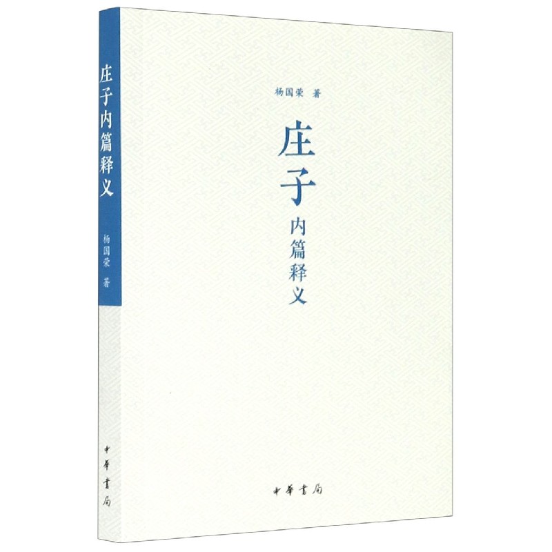 庄子内篇释义
