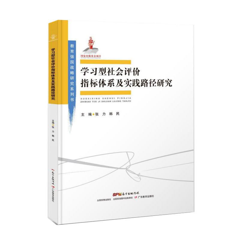 学习型社会评价指标体系及实践路径研究/教育强国战略研究系列书