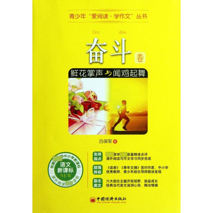 鲜花掌声与闻鸡起舞(语文奋斗卷)/青少年爱阅读学作文丛书