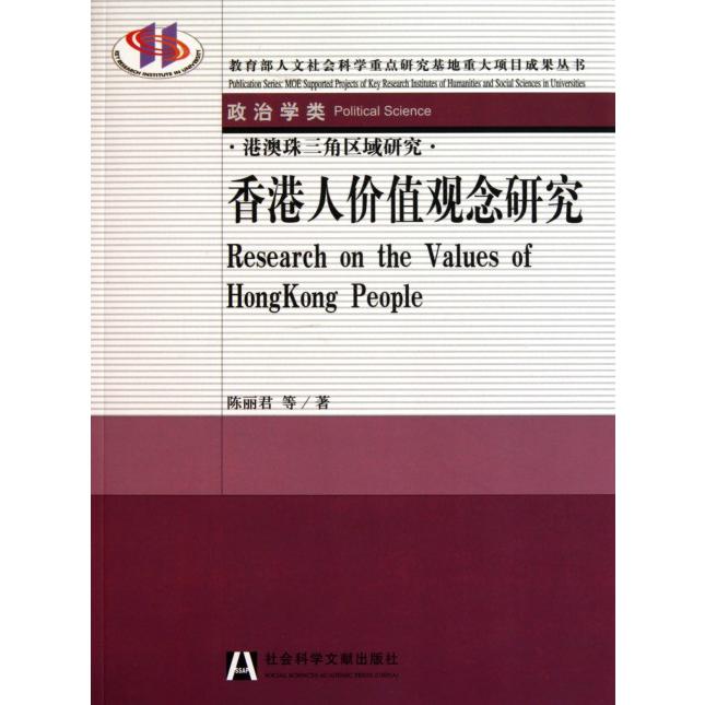 香港人价值观念研究（港澳珠三角区域研究）/ 人文社会科学重点研究基地重大项目成果丛书