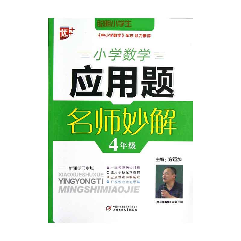 小学数学应用题名师妙解（4年级同步版）