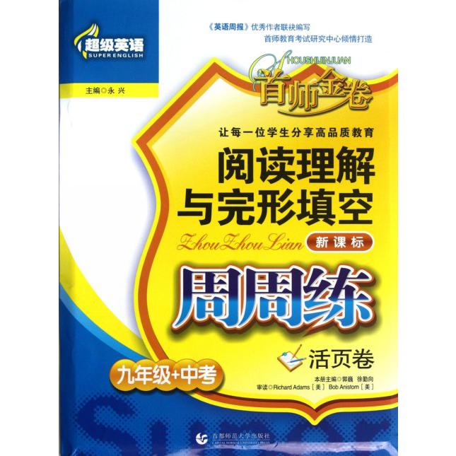 阅读理解与完形填空周周练（9年级+中考活页卷）/超级英语