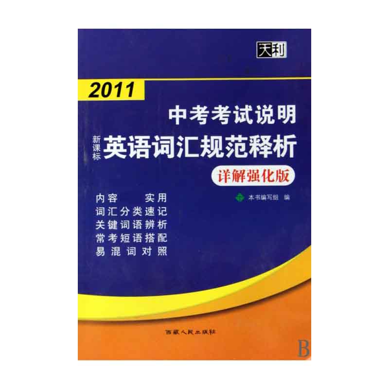 2011中考考试说明英语词汇规范释析（详解强化版）