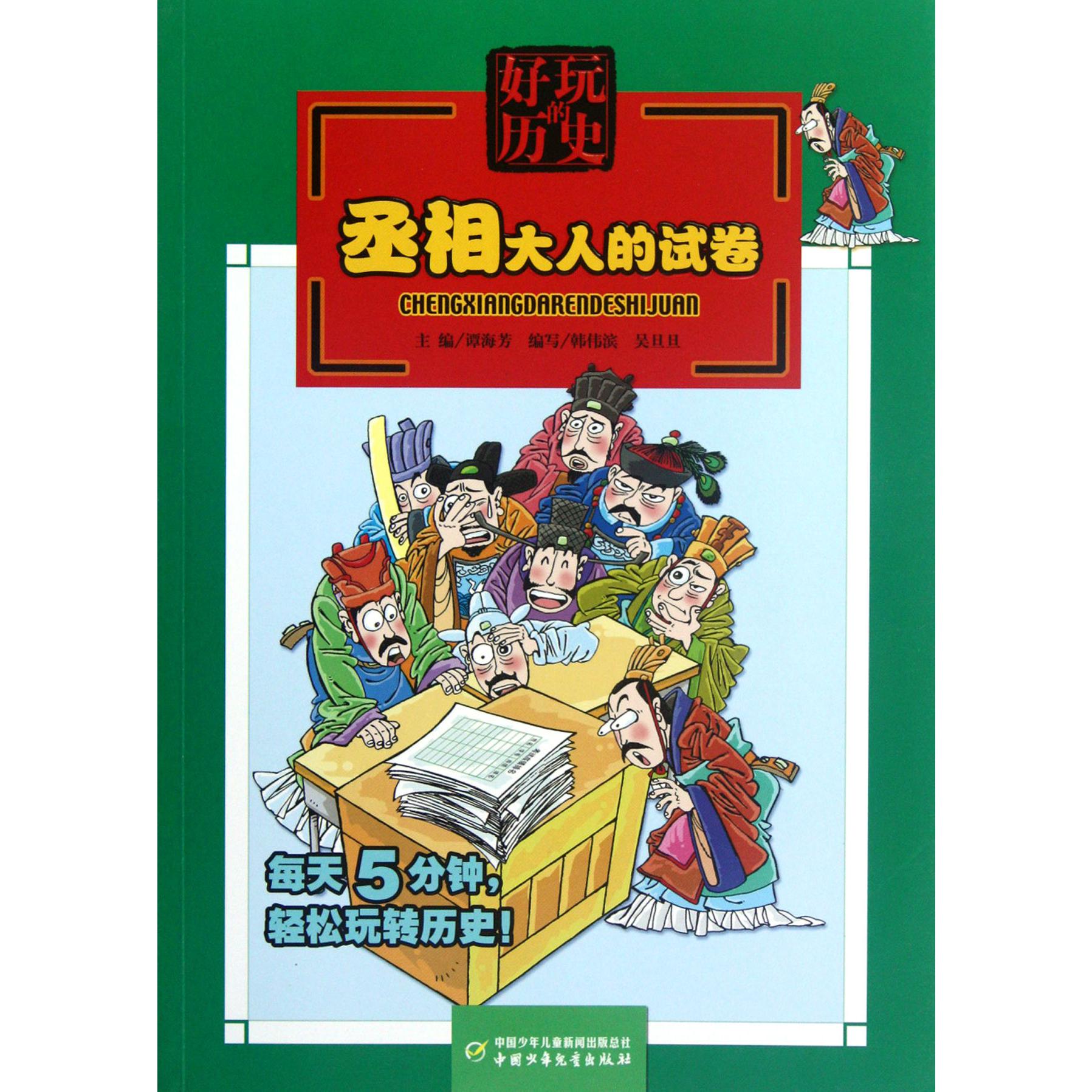 丞相大人的试卷/好玩的历史