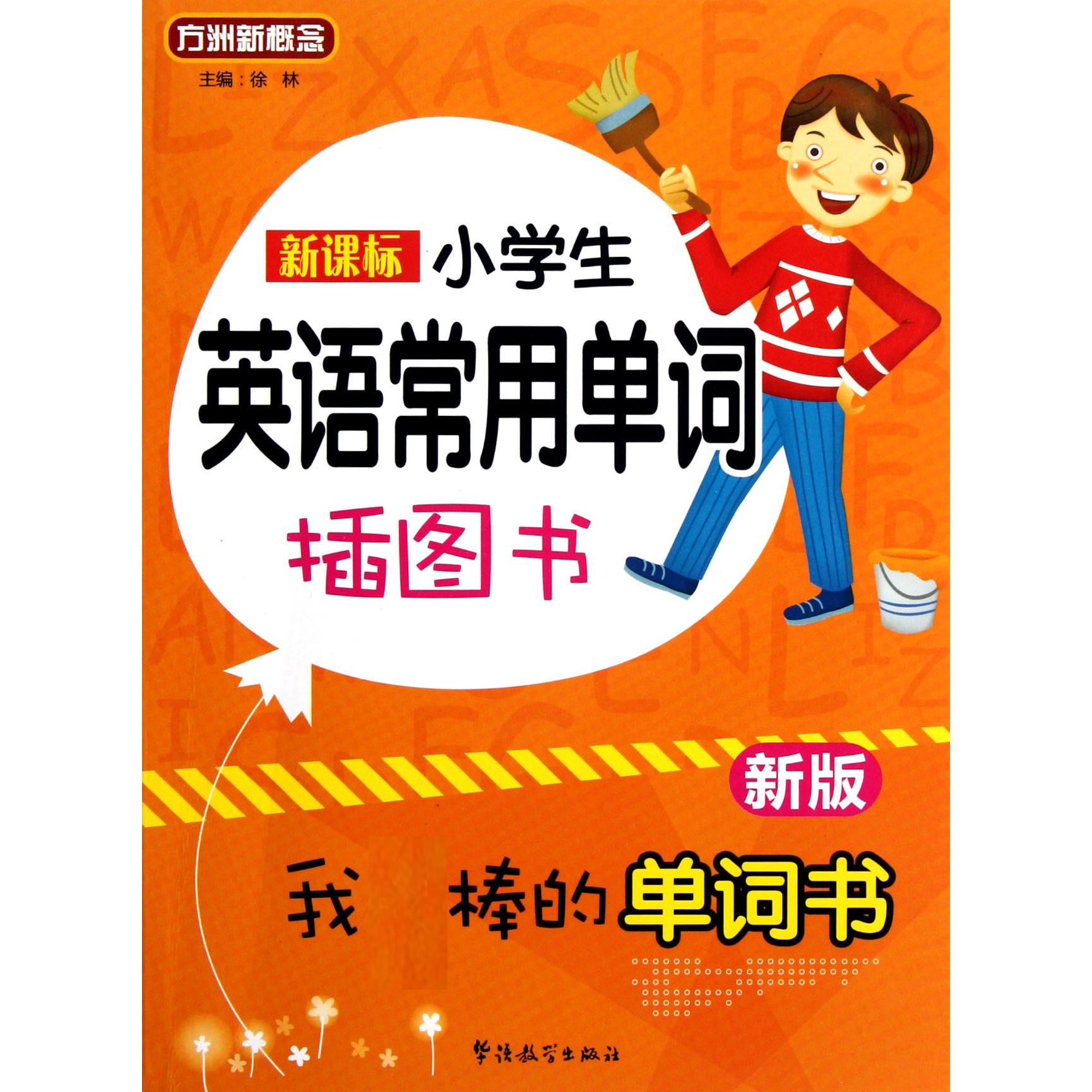 新课标小学生英语常用单词插图书（新版）