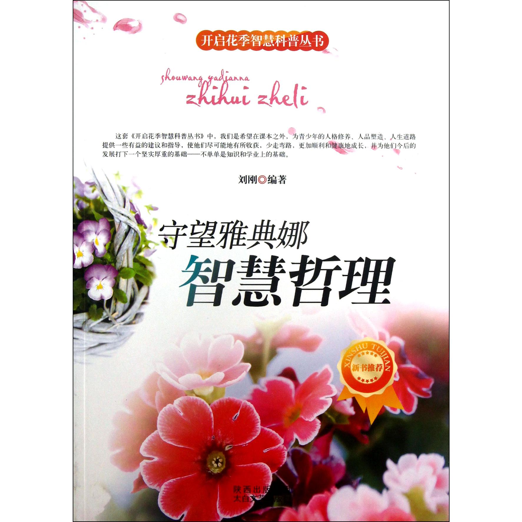 守望雅典娜(智慧哲理)/开启花季智慧科普丛书
