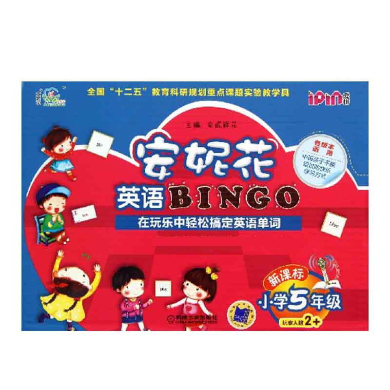 安妮花英语BINGO（小学5年级）