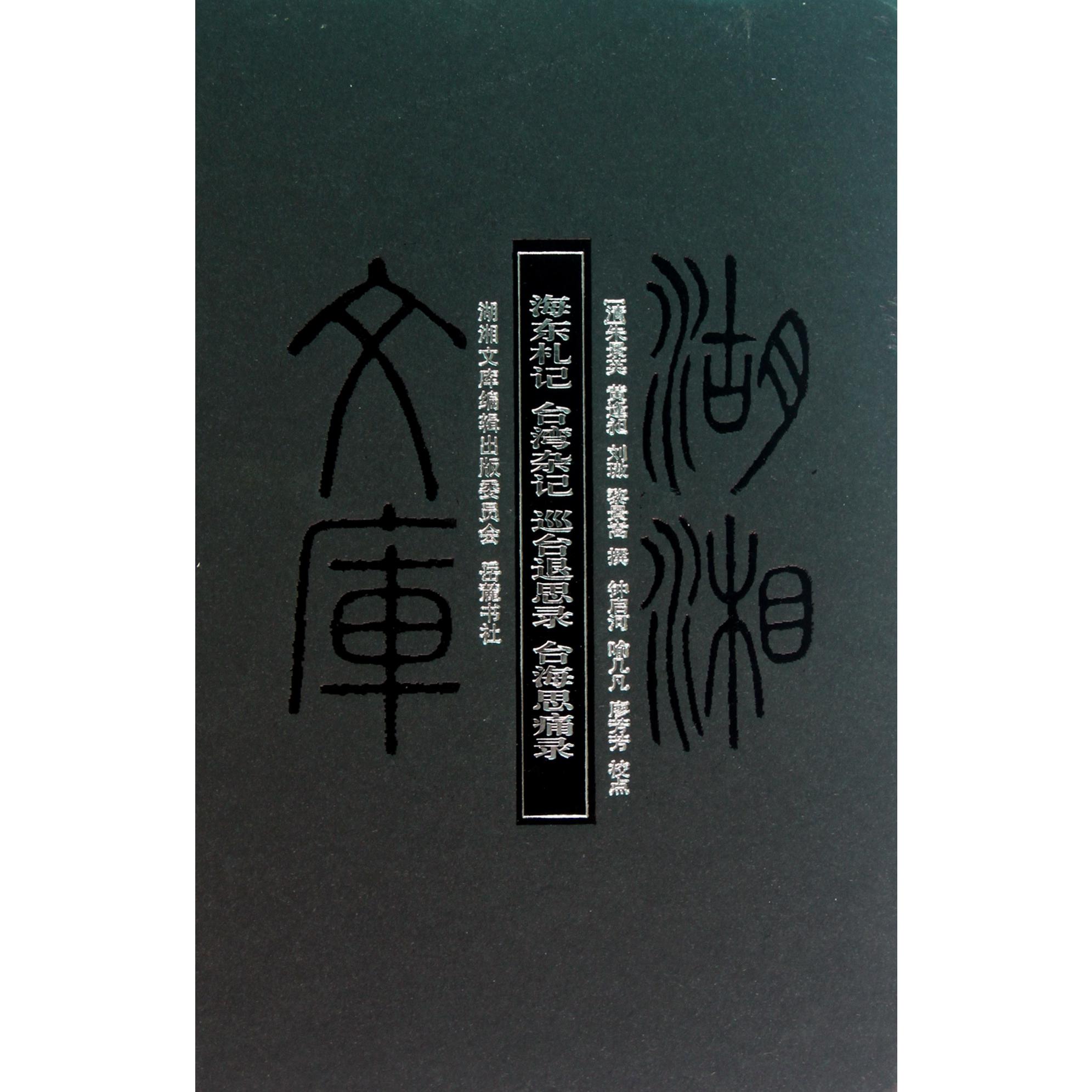 海东札记台湾杂记巡台退思录台海思痛录（精）/湖湘文库